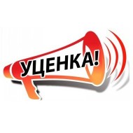 Уцененные товары Уцененные товары